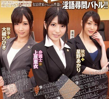 dvdes-664女律师上原亚衣的淫语裁判用性器官诱导询问重现强奸犯罪现场