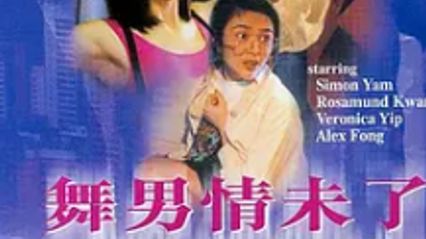 舞男情未了(1992) 国语中字 关之琳 叶玉卿