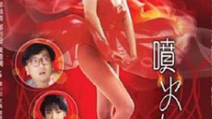 喷火女郎 粤语中字 邱淑贞 郑裕玲