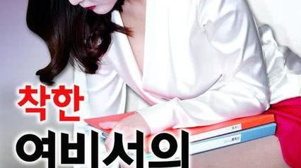 善良的女秘书的目的 韩语中字 金度希