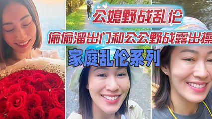 公公与媳妇乱伦 偷偷溜出门和公公野外露出打野炮 口交后直挺鸡巴插入骚逼 冲刺抽插后射在黑丝美臀上