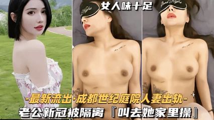 成都世纪庭院骚货人妻出轨私拍泄密 趁老公新冠被隔离时出去给别的单男狠狠狂操抽逼